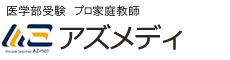 医学部受験専門のプロ家庭教師アズメディ