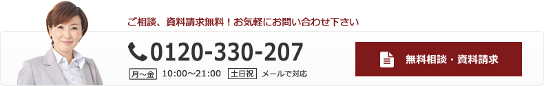 ご相談、資料請求無料！お気軽にお問い合わせ下さい